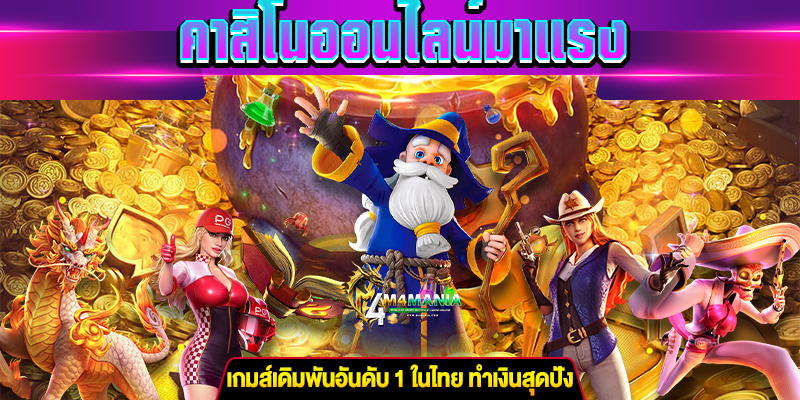 คาสิโนออนไลน์มาแรง m4mania.net