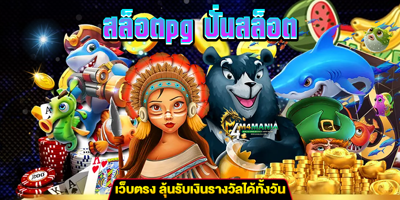 สล็อตpg m4mania.net