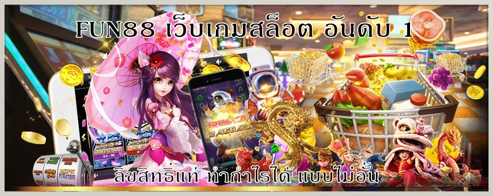 FUN88 เว็บเกมสล็อต อันดับ 1