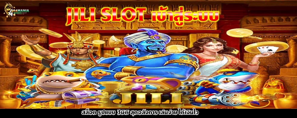 JILI SLOT เข้าสู่ระบบ