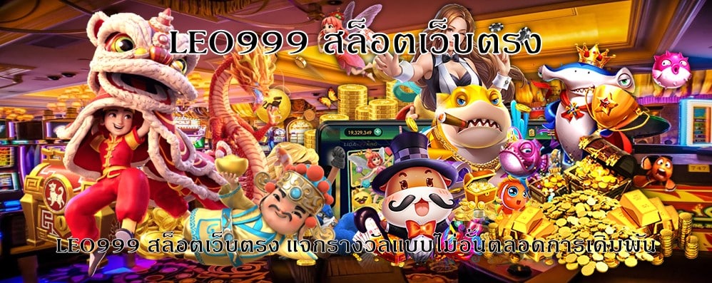 LEO999 สล็อตเว็บตรง