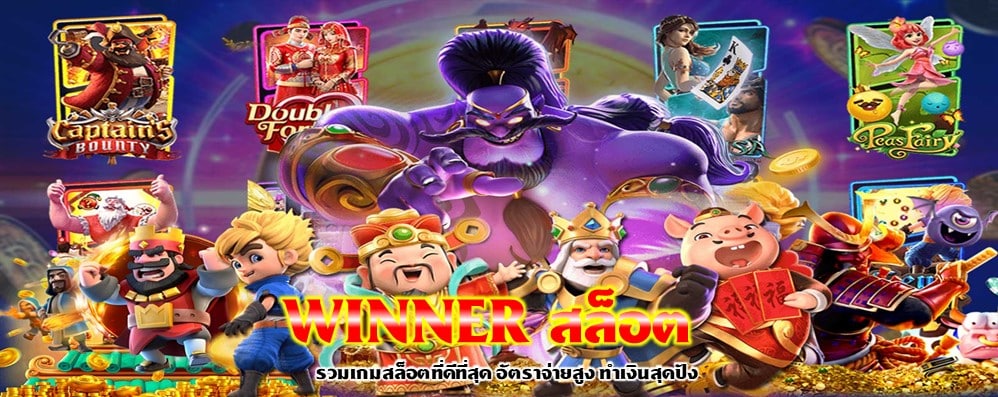 WINNER สล็อต