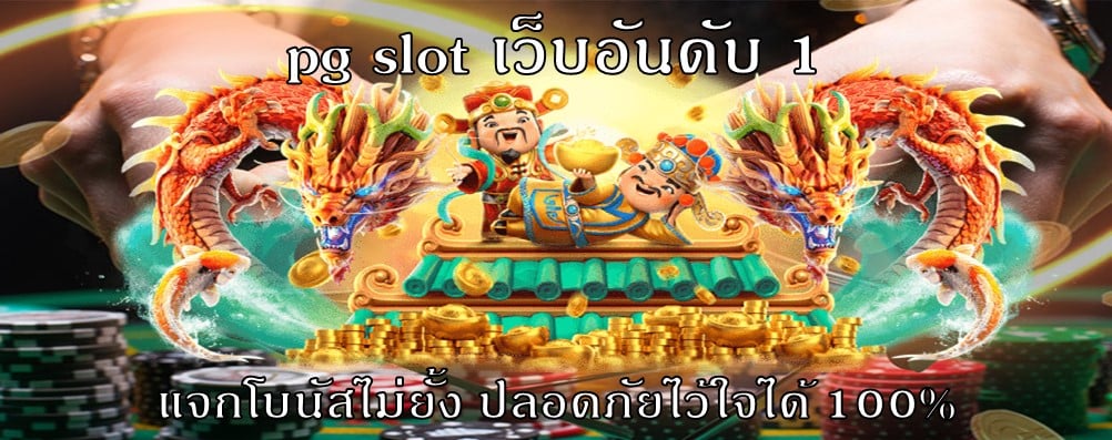 pg slot เว็บอันดับ 1