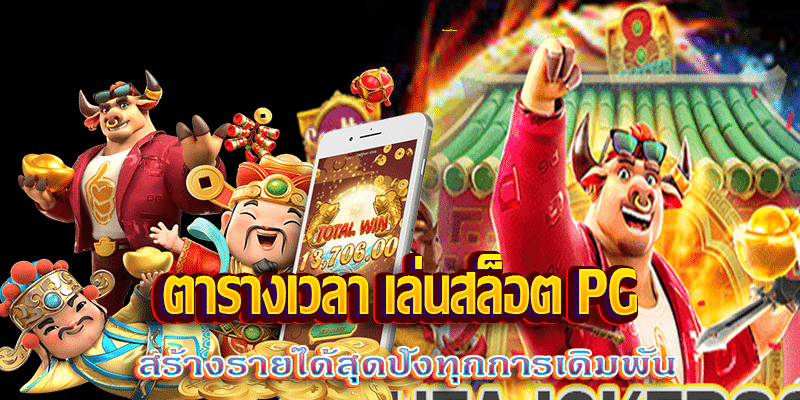 ตารางเวลา เล่นสล็อต PG m4mania.net