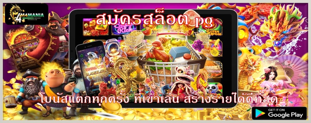 สมัครสล็อต pg