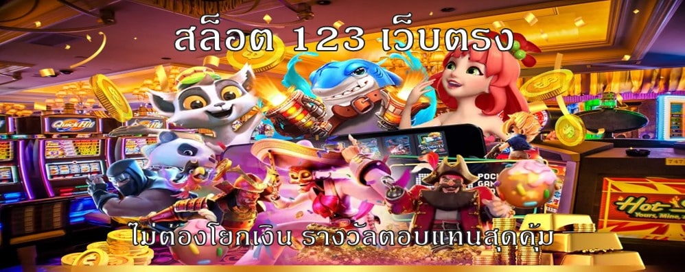 สล็อต 123 เว็บตรง