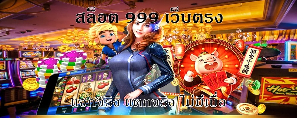 สล็อต 999 เว็บตรง