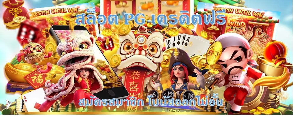 สล็อต PG เครดิตฟรี