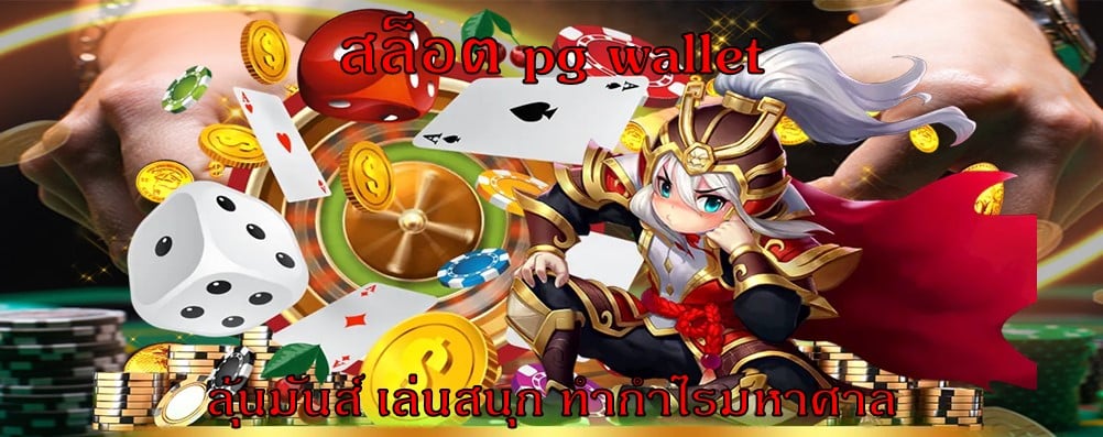 สล็อต pg wallet