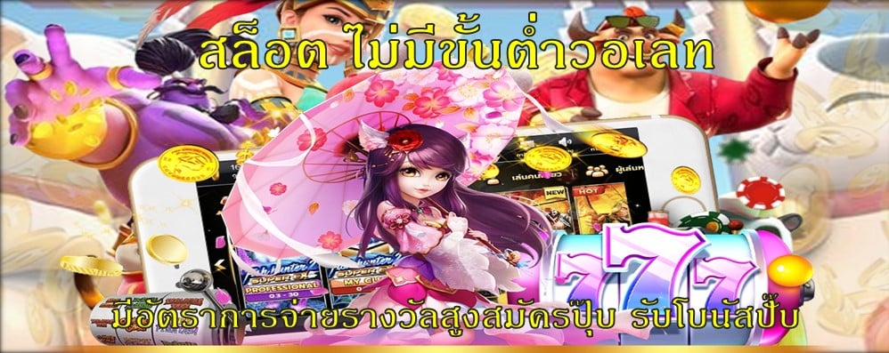 สล็อต ไม่มีขั้นต่ำวอเลท