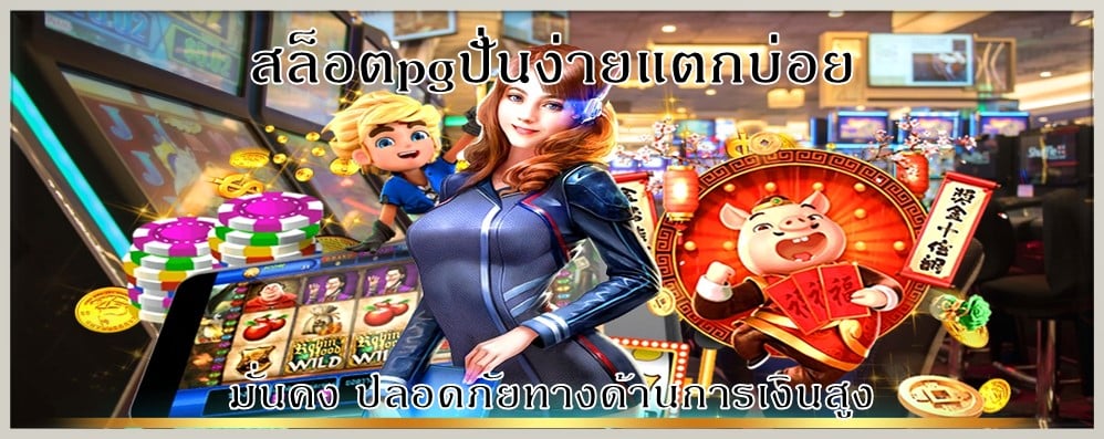 สล็อตpgปั่นง่ายแตกบ่อย