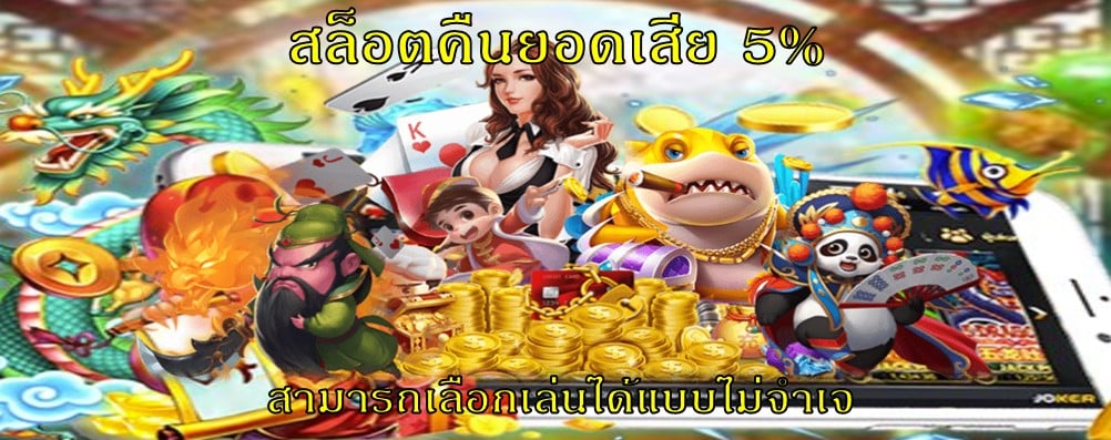 สล็อตคืนยอดเสีย 5%