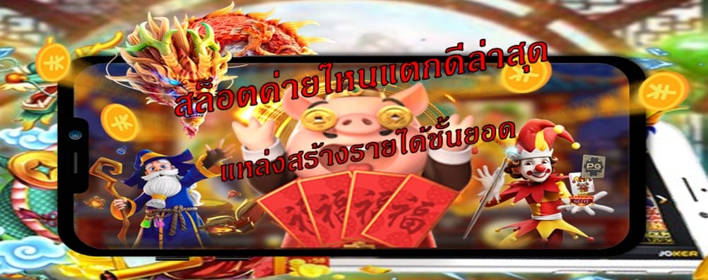 สล็อตค่ายไหนแตกดีล่าสุด