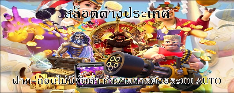 สล็อตต่างประเทศ