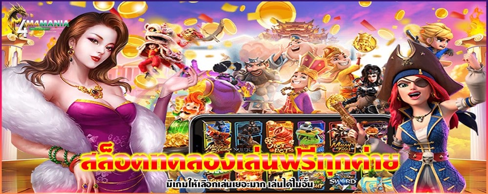 สล็อตทดลองเล่นฟรีทุกค่าย