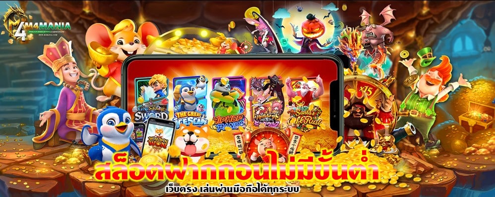 สล็อตฝากถอนไม่มีขั้นต่ำ