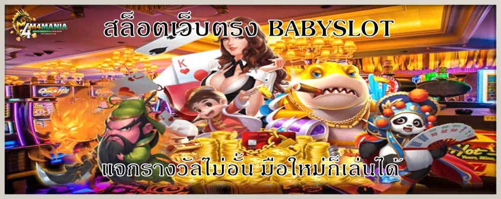 สล็อตเว็บตรง BABYSLOT