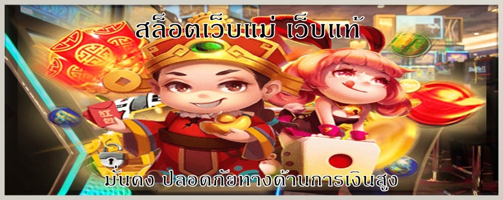 สล็อตเว็บแม่ เว็บแท้