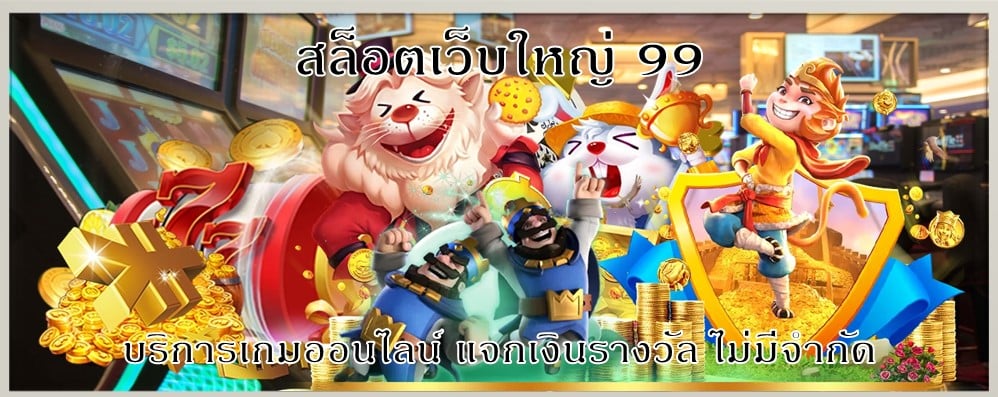 สล็อตเว็บใหญ่ 99