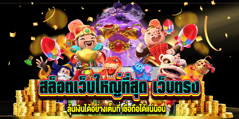 สล็อตเว็บใหญ่ที่สุด เว็บตรง m4mania.net