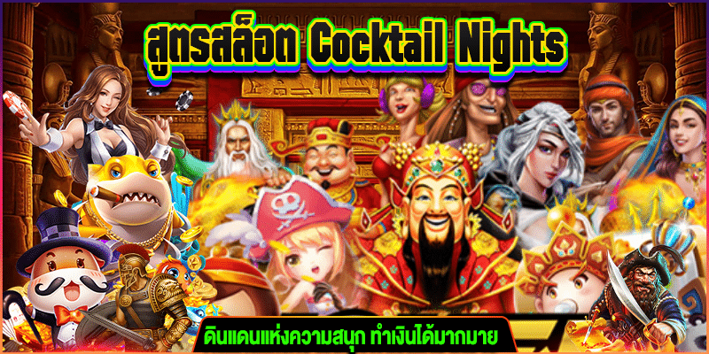 สูตรสล็อต Cocktail Nights m4mania.net