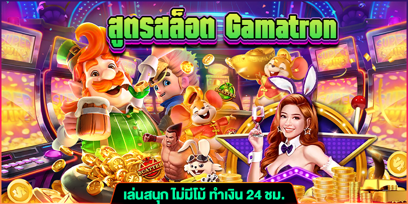 สูตรสล็อต Gamatron m4mania.net