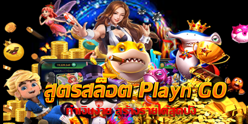 สูตรสล็อต Playn GO m4mania.net