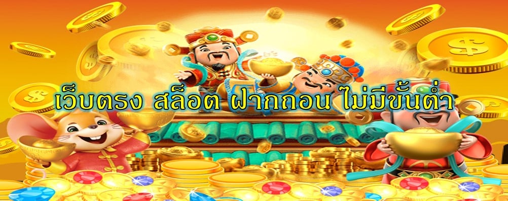 เว็บตรง สล็อต ฝากถอน ไม่มีขั้นต่ำ