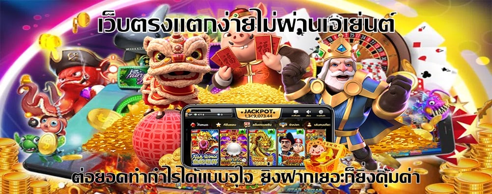 เว็บตรงแตกง่ายไม่ผ่านเอเย่นต์