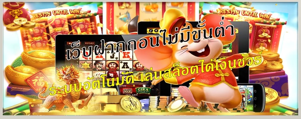 เว็บฝากถอนไม่มีขั้นต่ำ