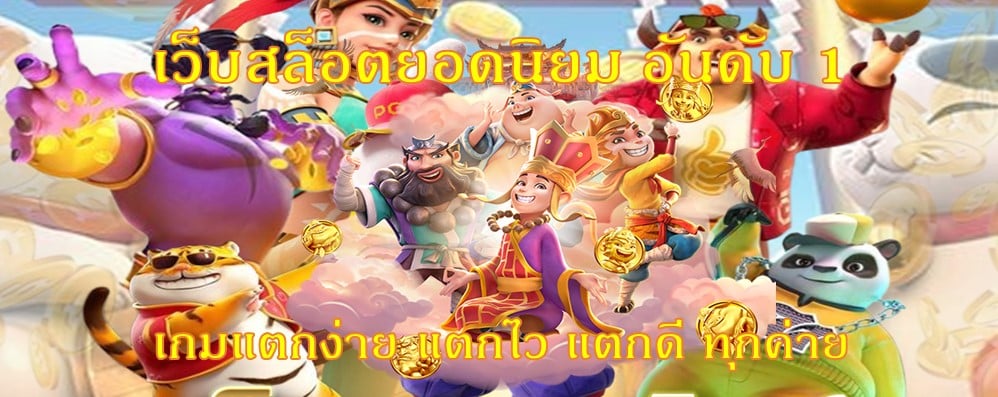 เว็บสล็อตยอดนิยม อันดับ 1