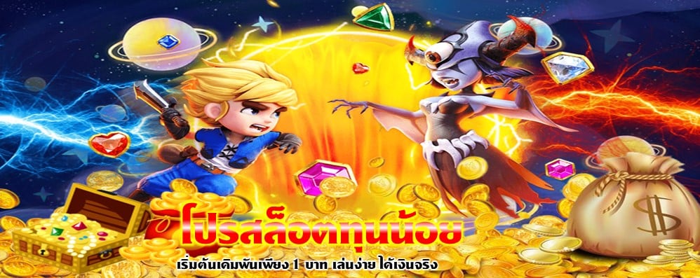 โปรสล็อตทุนน้อย