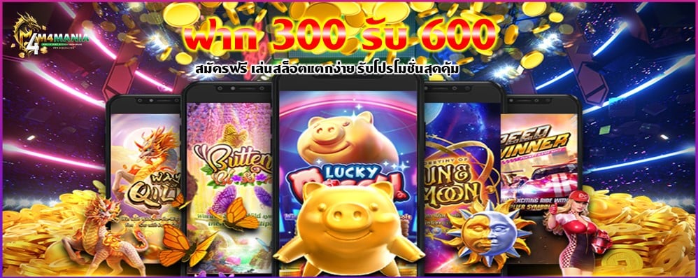 ฝาก 300 รับ 600