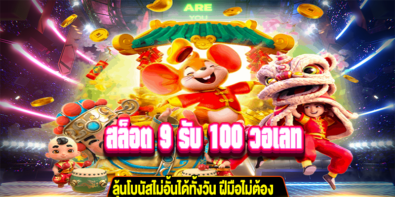 สล็อต 9 รับ 100 วอเลท m4mania.net