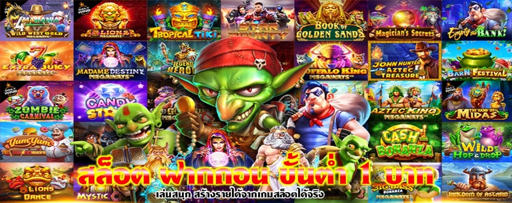 สล็อต ฝากถอน ขั้นต่ำ 1 บาท