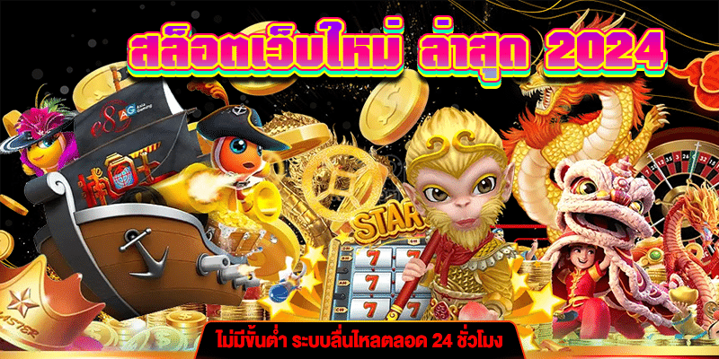 สล็อตเว็บใหม่ ล่าสุด 2024