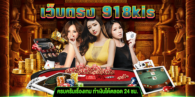 เว็บตรง 918kis m4mania.net