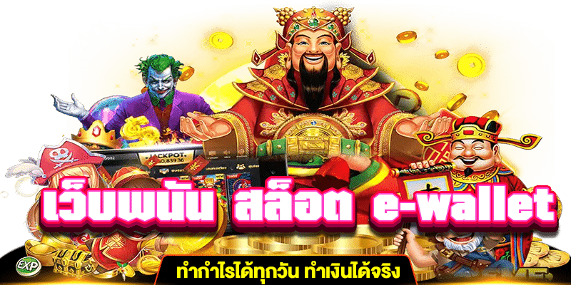 เว็บพนัน สล็อต e-wallet ทำกำไรได้ทุกวัน m4mania.net