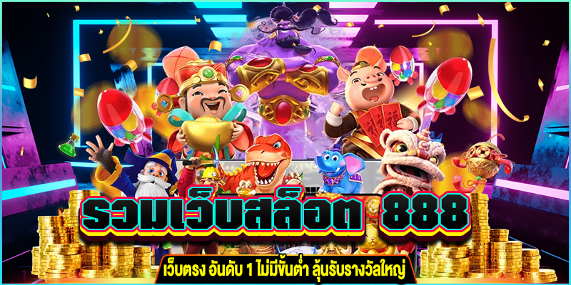 รวมเว็บสล็อต 888 m4mania.co