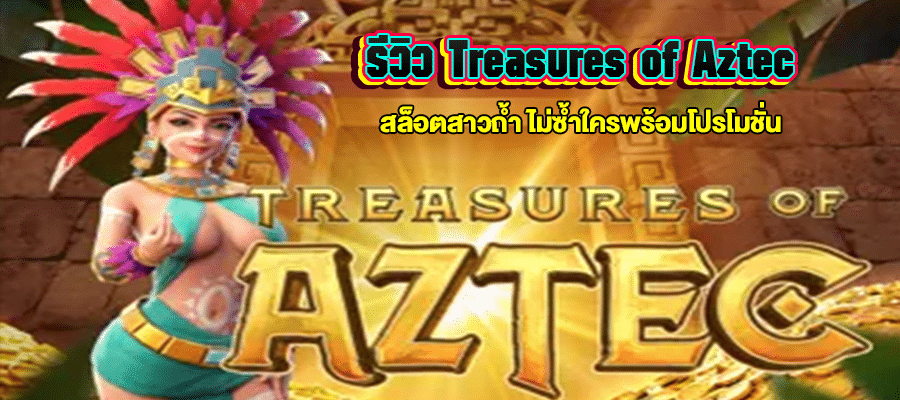 รีวิว Treasures of Aztec m4mania.co