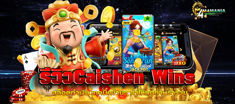 รีวิวCaishen Wins m4mania.co