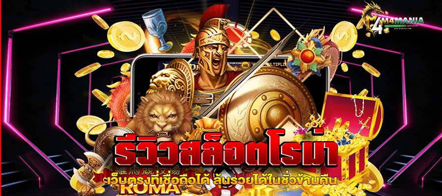รีวิวสล็อตโรม่า m4mania.co