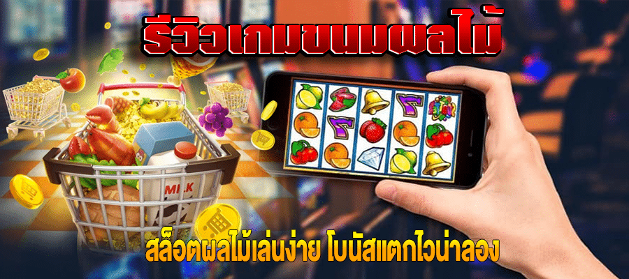 รีวิวเกมขนมผลไม้ m4mania.co