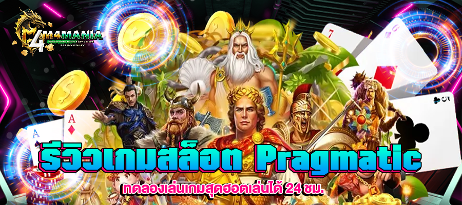 รีวิวเกมสล็อต Pragmatic m4mania.co