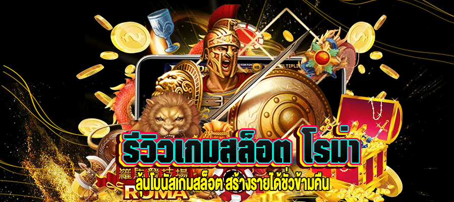 รีวิวเกมสล็อต โรม่า m4mania.co
