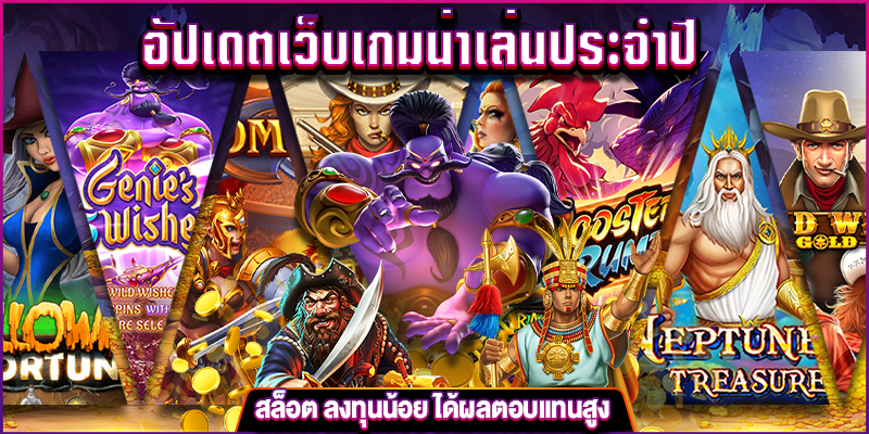 อัปเดตเว็บเกมน่าเล่นประจำปี m4mania.co