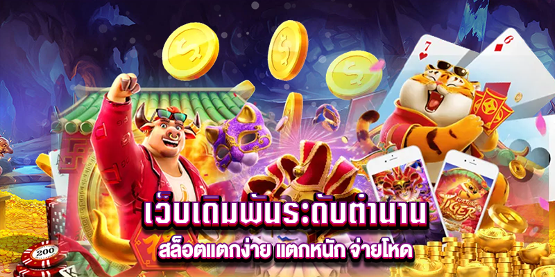 เว็บเดิมพันระดับตำนาน m4mania.co