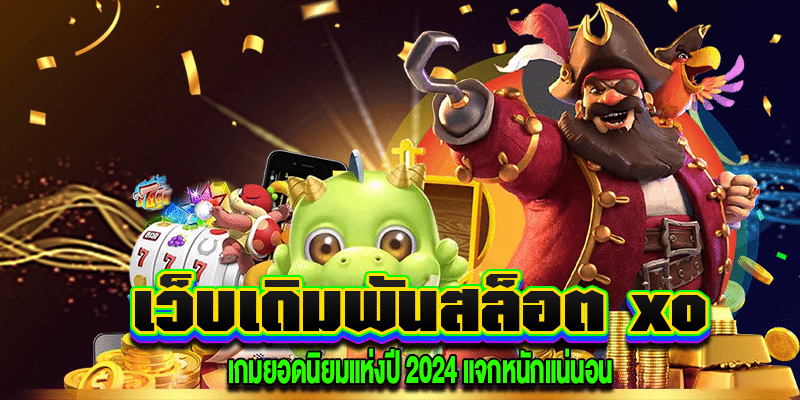 เว็บเดิมพันสล็อต xo m4mania.co