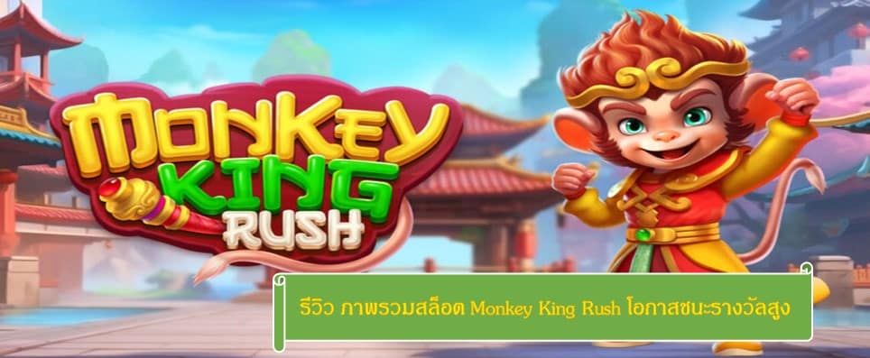 Monkey King Rush