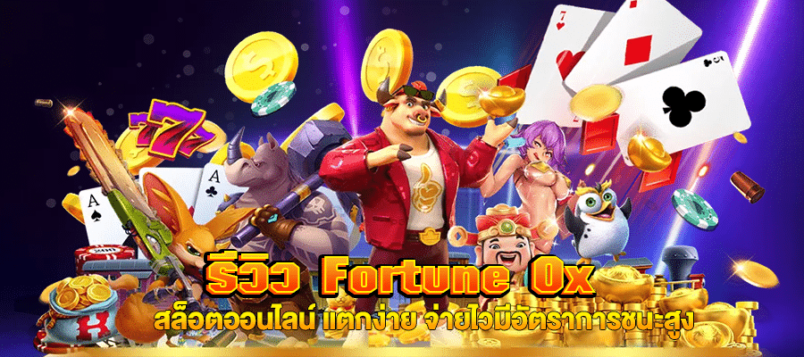 รีวิว Fortune Ox m4mania.co